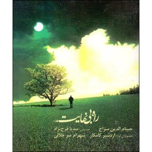 آلبوم موسیقی راه بینهایت از حسام الدین سراج