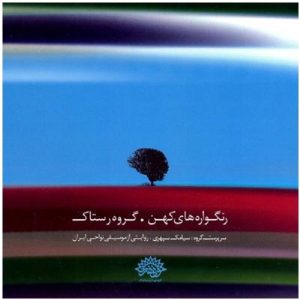 آلبوم موسیقی رنگواره های کهن از گروه موسیقی رستاک