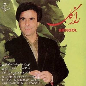 آلبوم موسیقی رازگل از علیرضا افتخاری