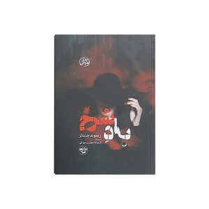 داستان کوتاه باد سرخ اثر ریموند چندلر
