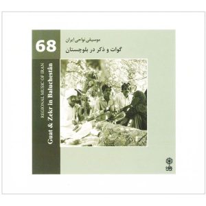 موسیقی نواحی ایران گوات و ذکر در بلوچستان