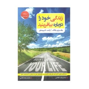کتاب «زندگی خود را از نو بسازید» نوشته جفری یانگ (فارسی)