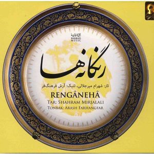آلبوم موسیقی رنگنه ها از شهرام میرجلالی