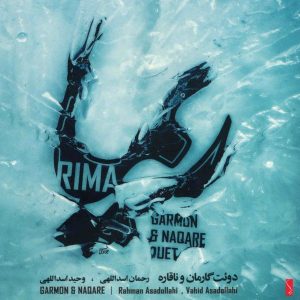 ریما از رحمان اسداللهی و وحید اسداللهی