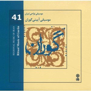آلبوم موسیقی آیینی گوران
