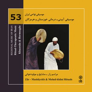 آیین‌های درمانی خوزستان و هرمزگان