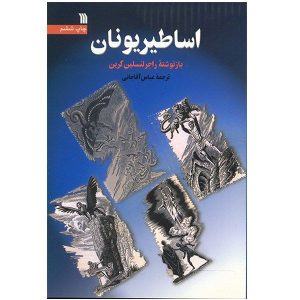 چهار اسطوره بزرگ یونانی نوشته راجر لنسلین گرین