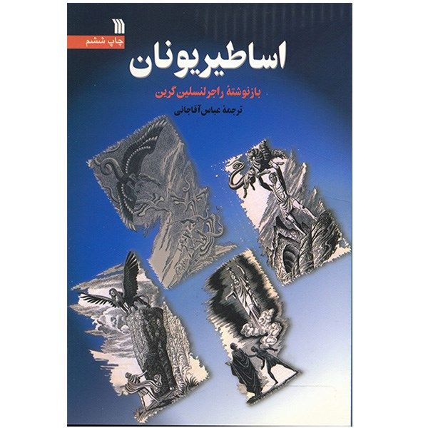 چهار اسطوره بزرگ یونانی نوشته راجر لنسلین گرین