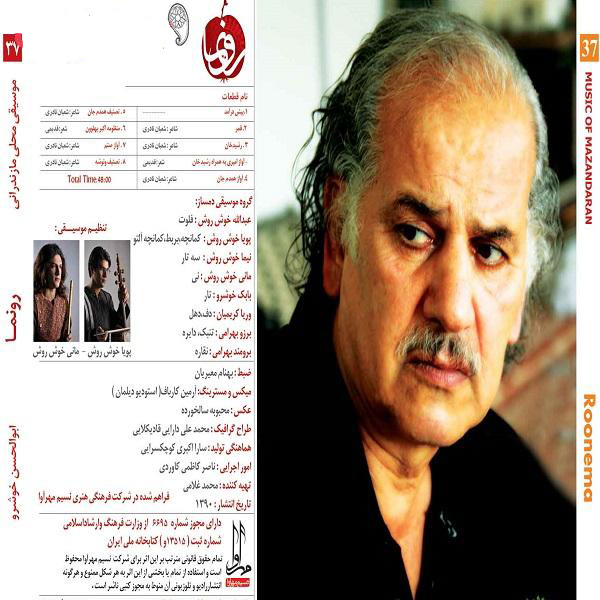 آلبوم موسیقی رونما از ابوالحسن خوشرو