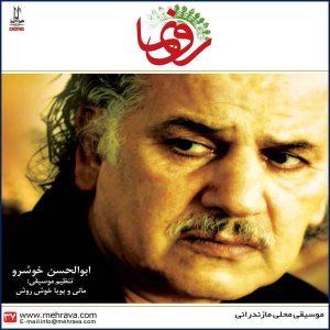 آلبوم موسیقی رونما از ابوالحسن خوشرو