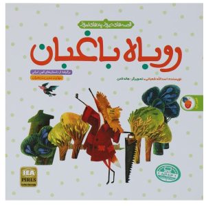 کتاب رباح باغبان اثر اسدالله شعبانی