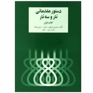 دستچره مقدماتی تار و سه تار روح الله خالقی