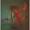 آلبوم موسیقی رومی ۲ اثر پدرام درخشانی