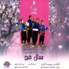 آلبوم موسیقی سال مج از محمدرضا اسحاقی