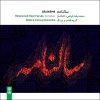آلبوم موسیقی سالنامه از محمدرضا فیاض
