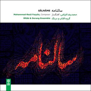 آلبوم موسیقی سالنامه از محمدرضا فیاض