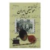 سرگزشته موسیقی ایران اثر روح الله خالقی