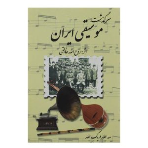 سرگزشته موسیقی ایران اثر روح الله خالقی