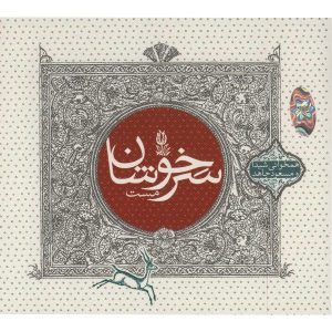 آلبوم سرخوشانه مست از شیدا و مسعود جاهد