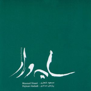 آلبوم موسیقی سایه ور از مسعود شعاری