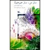 کتاب سازه من سازه جرجیرک اثر اسدالله شعبانی