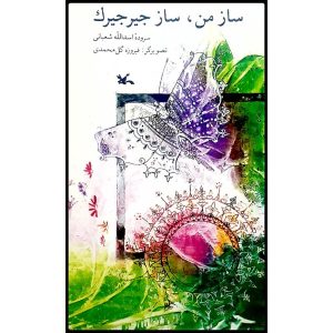 کتاب سازه من سازه جرجیرک اثر اسدالله شعبانی