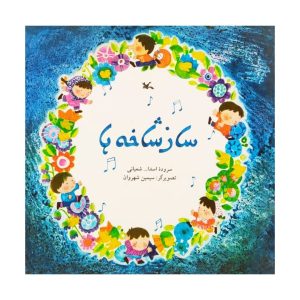 کتاب سازه ها اثر اسدالله شعبانی
