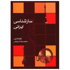 کتاب ایرانی سازشناسی اثر ارفع عطری