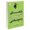 اسرار سلامتی و شادی نوشته دادا واسوانی