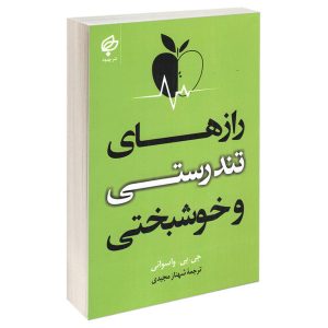 اسرار سلامتی و شادی نوشته دادا واسوانی
