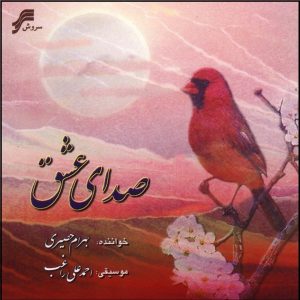 آلبوم صدای عشق از بهرام حصیری