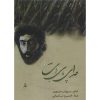 آلبوم موسیقی صدای پای آب از خسرو شکیبایی