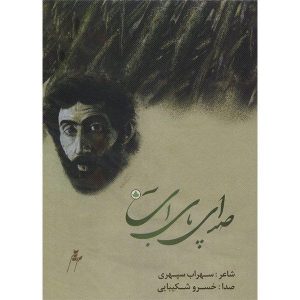 آلبوم موسیقی صدای پای آب از خسرو شکیبایی