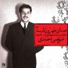 صدای تهرون قدیم 3 مرتضی احمدی