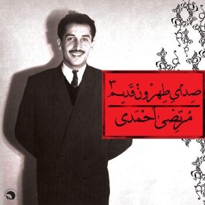 صدای تهرون قدیم 3 مرتضی احمدی