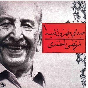 صدای تهرون قدیم مرتضی احمدی