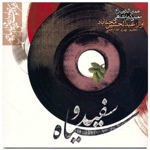 آلبوم موسیقی سفید و سیاه از عبدالحسین مختاباد