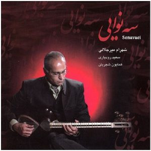 آلبوم موسیقی سنوایی از شهرام میرجلالی & همایون شجریان