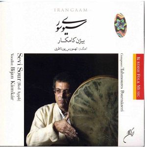 آلبوم سویی ترش (سیب سرخ) از بیژن کامکار