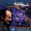 آلبوم شبانگاهان از عبدالحسین مختاباد