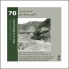 شاعری در آلبوم بلوچستان از هنرمندان مختلف