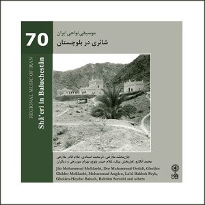 شاعری در آلبوم بلوچستان از هنرمندان مختلف