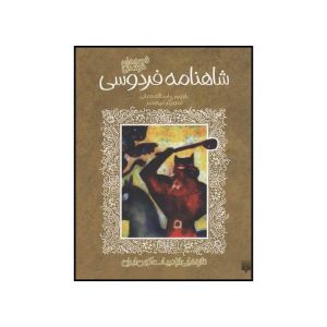 کتاب شاهنامه اثر اسدالله شعبانی