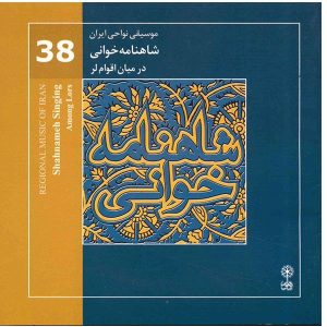 آلبوم شاهنامه خوانی اثر احمد محسن پور