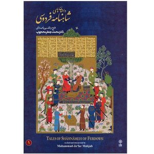 آلبوم شاهنامه فردوسی از محمدجعفر محجوب