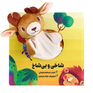 کتاب داستان شاخی و بی شاخ اثر اسدالله شعبانی