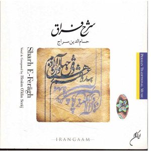 آلبوم موسیقی شرح ای فراغ از حسام الدین سراج