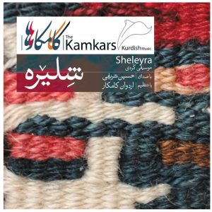 آلبوم موسیقی شلیرا از کامکارها