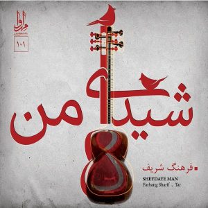 آلبوم موسیقی شیدای من اثر فرهنگ شریف
