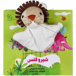 کتاب داستان شیر و غفاس اثر اسدالله شعبانی